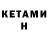 КЕТАМИН VHQ Abror Muhtaraliev